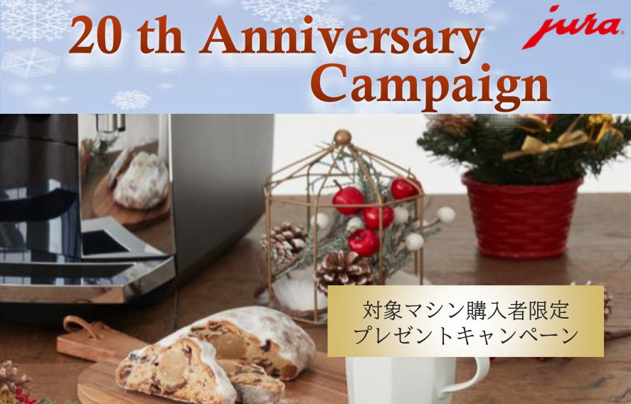 20周年記念キャンペーン