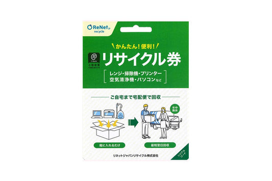 小型家電リサイクル券