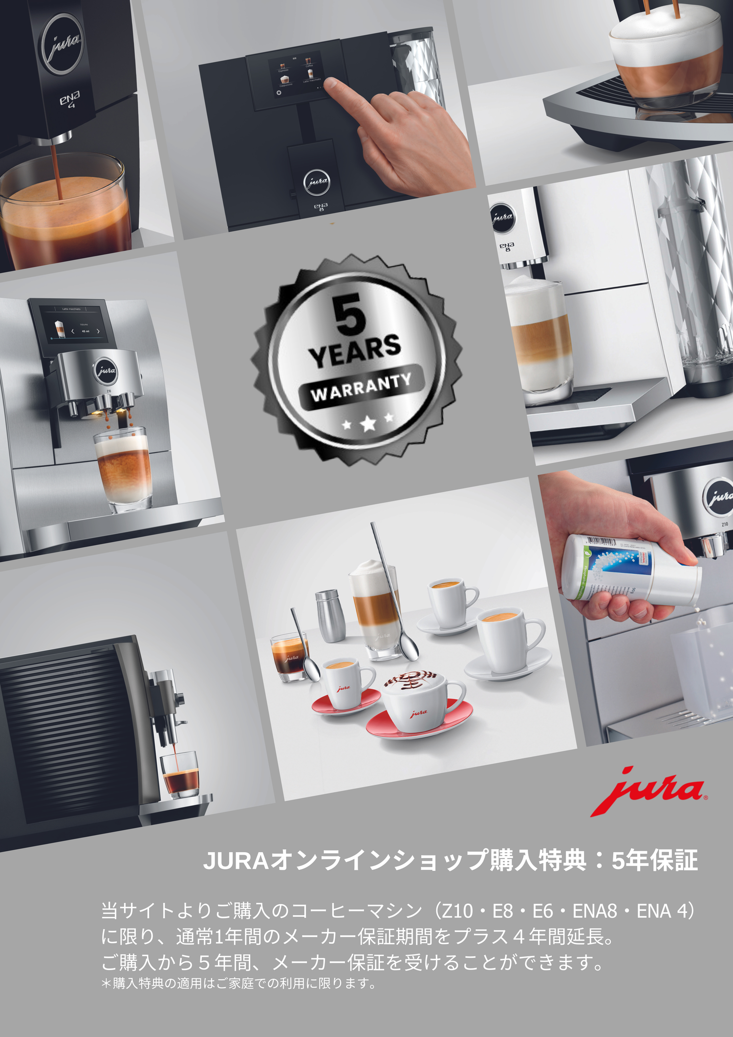 JURAオンラインショップ購入特典:5年保証 JURAオンラインショップ購入特典:5年保証